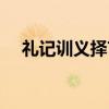 礼记训义择言（关于礼记训义择言介绍）