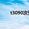 t3090次列车途径站（t309次列车）