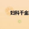 妇科千金凝胶图片（妇科千金凝胶）