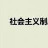 社会主义制度（关于社会主义制度介绍）