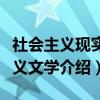 社会主义现实主义文学(关于社会主义现实主义文学介绍) 社会主义现实主义文学(关于社会主义现实主义文学介绍)