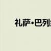礼萨·巴列维（关于礼萨·巴列维介绍）