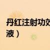 丹红注射功效与作用多少天一疗程（丹红注射液）