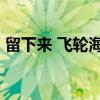 留下来 飞轮海 百度云下载（留下来 飞轮海）