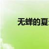 无蝉的夏天百度网盘（无蝉的夏天）