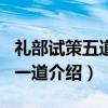 礼部试策五道·第一道（关于礼部试策五道·第一道介绍）