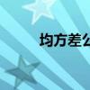 均方差公式是什么（均方差公式）