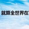 就算全世界在下雪歌名（就算全世界在下雪）