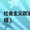 社会主义政治文明（关于社会主义政治文明介绍）