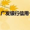 广发银行信用卡 网站（广发信用卡网上银行）