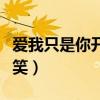 爱我只是你开的玩笑简谱（爱我只是你开的玩笑）
