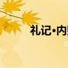 礼记·内则（关于礼记·内则介绍）