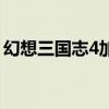 幻想三国志4加点怎么加（幻想三国志4加点）