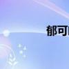 郁可唯图片(郁可唯资料) 郁可唯图片(郁可唯资料)