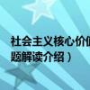 社会主义核心价值观专题解读（关于社会主义核心价值观专题解读介绍）
