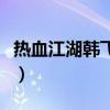 热血江湖韩飞官加点图（热血江湖韩飞官加点）