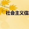 社会主义信念（关于社会主义信念介绍）