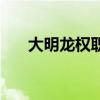 大明龙权职业哪个好（大明龙权职业）