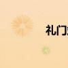 礼门站（关于礼门站介绍）