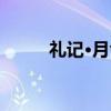 礼记·月令（关于礼记·月令介绍）