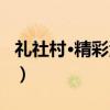 礼社村·精彩江苏(关于礼社村·精彩江苏介绍) 礼社村·精彩江苏(关于礼社村·精彩江苏介绍)