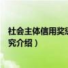 社会主体信用奖惩机制研究（关于社会主体信用奖惩机制研究介绍）