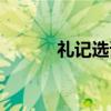 礼记选译（关于礼记选译介绍）