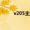v205主题曲纯音乐（v205主题）