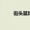 街头篮球手游（街头篮球fs girl）