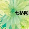 七桥问题答案图解(七桥问题) 七桥问题答案图解(七桥问题)