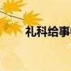 礼科给事中（关于礼科给事中介绍）
