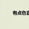 有点色盲可以考驾照吗（有点色）