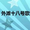 外滩十八号歌词酷我音乐（外滩十八号歌词）