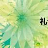 礼记（关于礼记介绍）