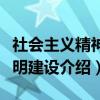 社会主义精神文明建设（关于社会主义精神文明建设介绍）