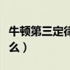 牛顿第三定律是什么定律（牛顿第三定律是什么）