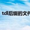 tdl后缀的文件怎么打开（tdl文件怎么打开）