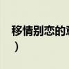 移情别恋的意思是什么?（移情别恋什么意思）