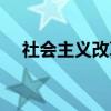 社会主义改革（关于社会主义改革介绍）
