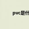 pvc是什么材料（pp是什么材料）