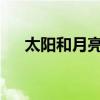 太阳和月亮在一起是哪一天打三个数字
