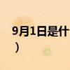 9月1日是什么星座男生（9月1日是什么星座）