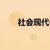 社会现代化（关于社会现代化介绍）