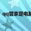 qq管家是电脑管家吗（qq电脑管家好用吗）