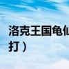 洛克王国龟仙人在哪打（洛克王国龟仙人怎么打）