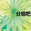 分组吧有什么规律吗(分组吧) 分组吧有什么规律吗(分组吧)