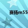 赛扬m550 酷睿7500（赛扬m550）