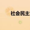 社会民主党（关于社会民主党介绍）