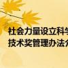 社会力量设立科学技术奖管理办法（关于社会力量设立科学技术奖管理办法介绍）