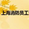 上海消防员工资多少钱一个月（上海消防员）